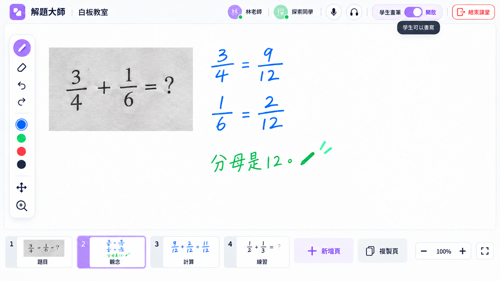 共用白板|師生共同書寫