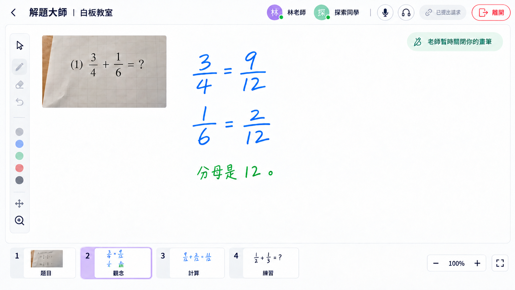 共用白板|學生觀看與申請畫筆