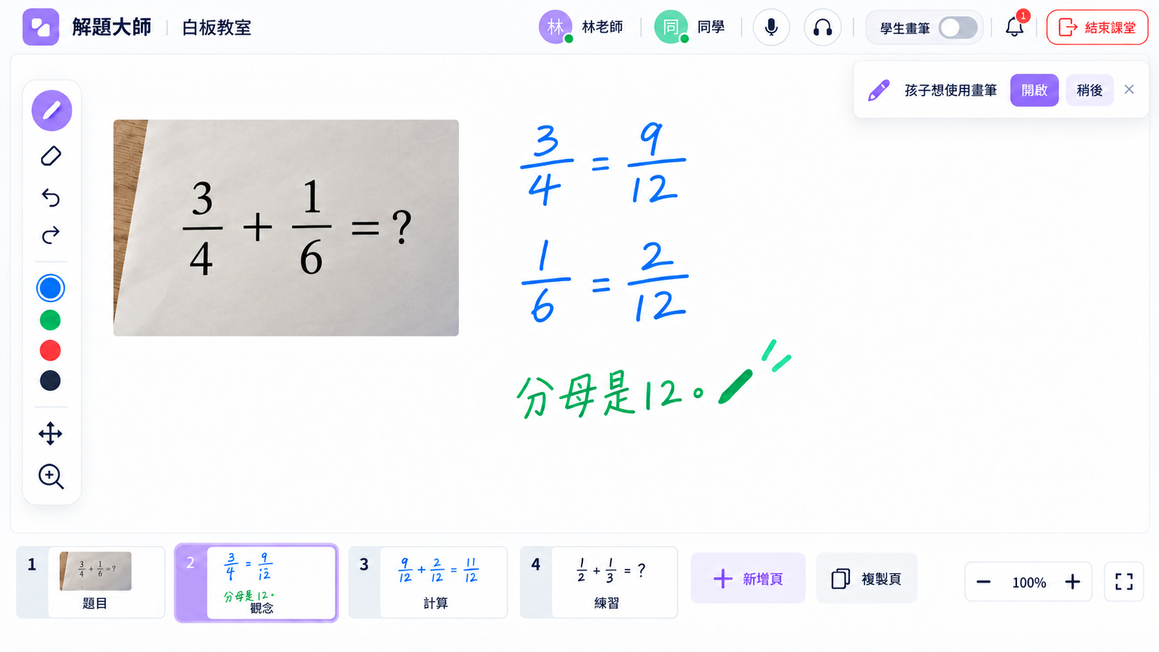 共用白板|老師回應畫筆請求