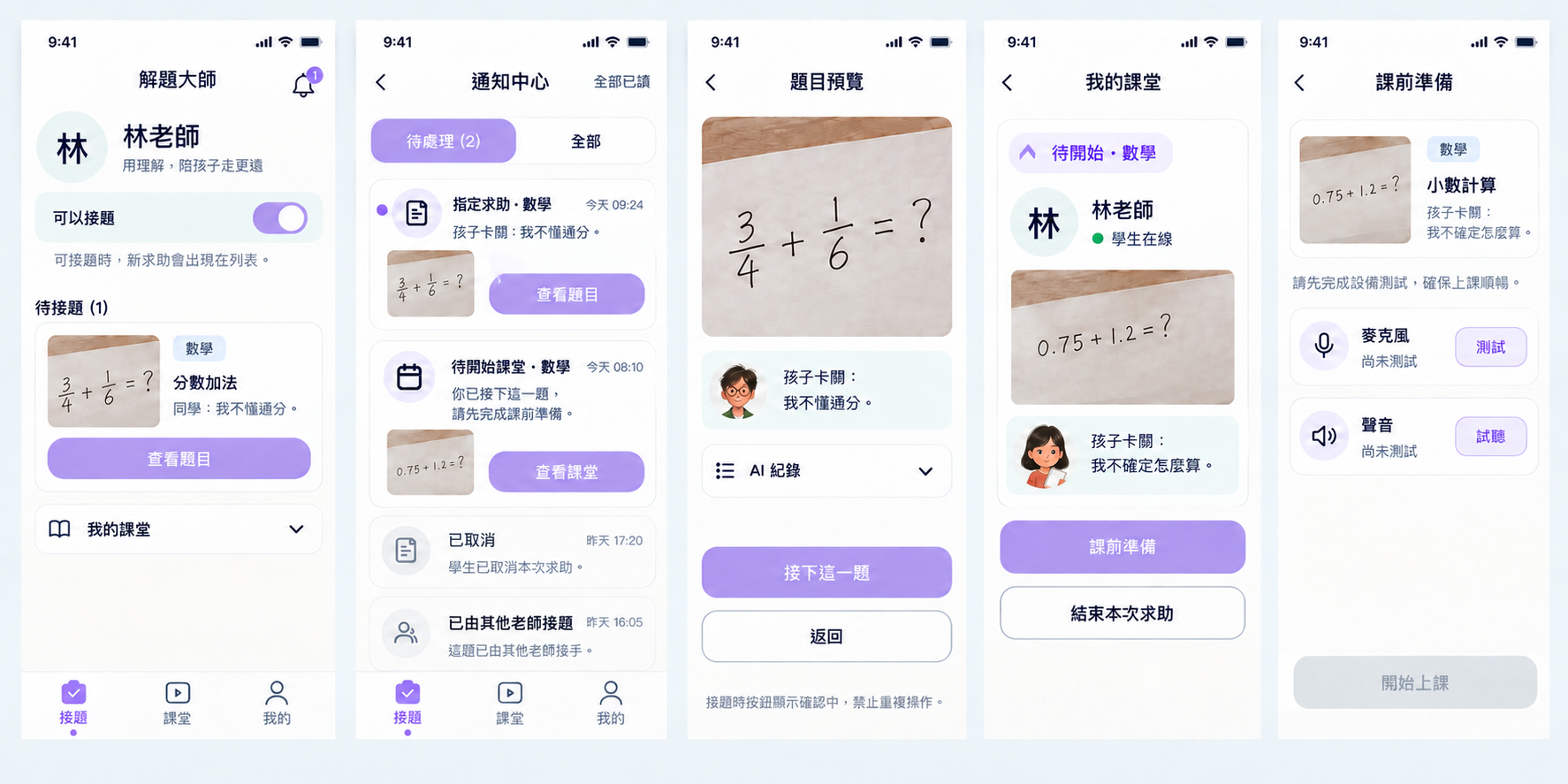 老師接題|通知、預覽與開課